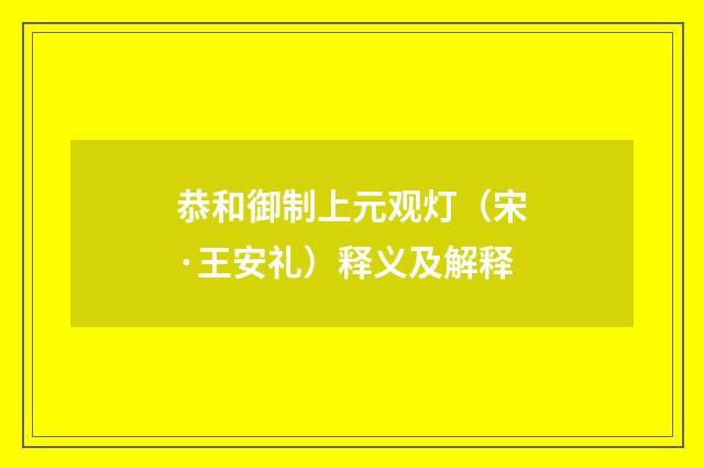 恭和御制上元观灯（宋·王安礼）释义及解释
