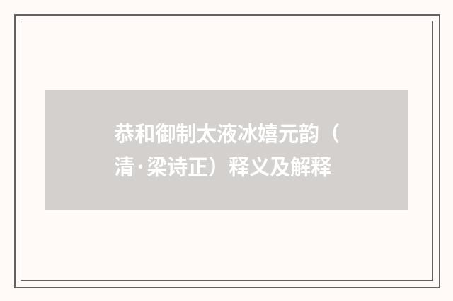 恭和御制太液冰嬉元韵（清·梁诗正）释义及解释