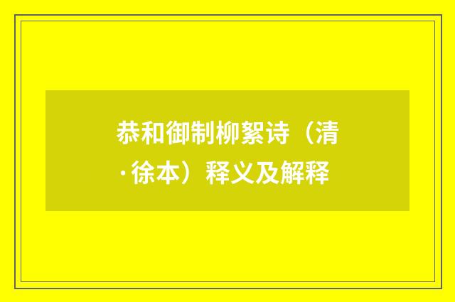 恭和御制柳絮诗（清·徐本）释义及解释