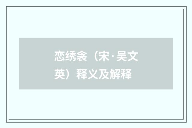 恋绣衾（宋·吴文英）释义及解释