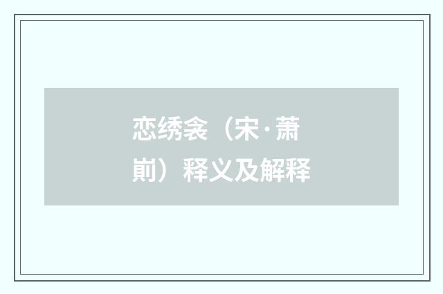 恋绣衾（宋·萧崱）释义及解释