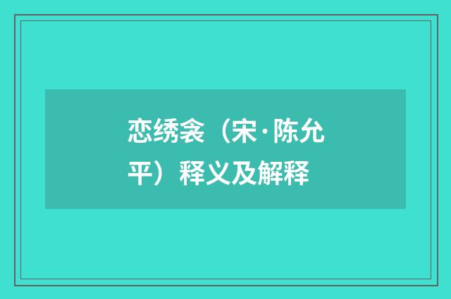 恋绣衾（宋·陈允平）释义及解释