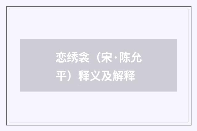 恋绣衾（宋·陈允平）释义及解释