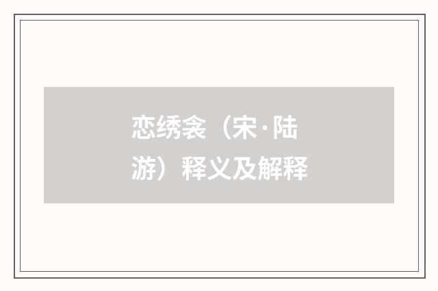 恋绣衾（宋·陆游）释义及解释