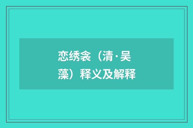 恋绣衾（清·吴藻）释义及解释