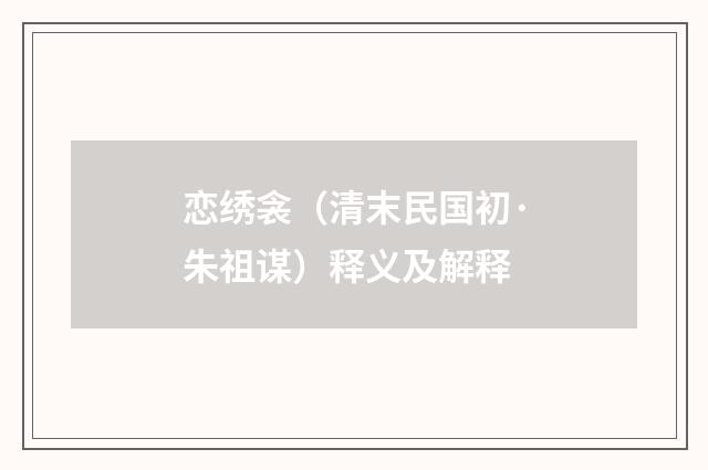 恋绣衾（清末民国初·朱祖谋）释义及解释