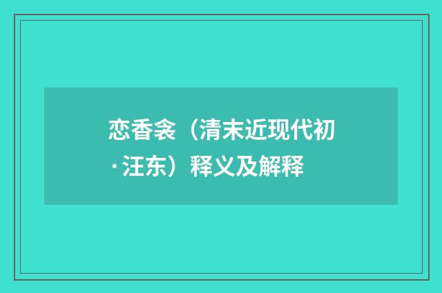 恋香衾（清末近现代初·汪东）释义及解释