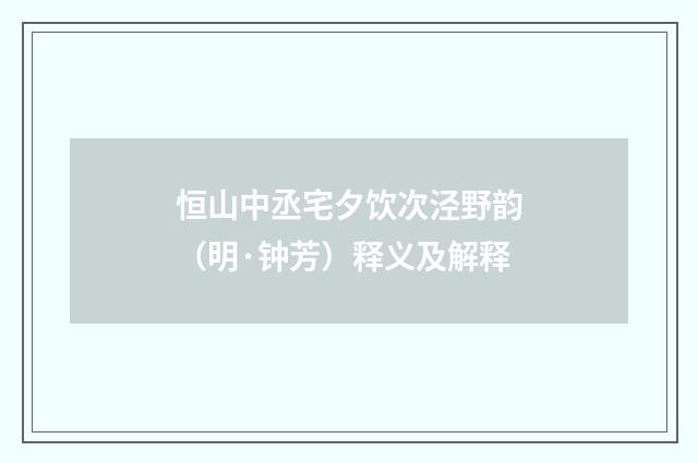 恒山中丞宅夕饮次泾野韵（明·钟芳）释义及解释