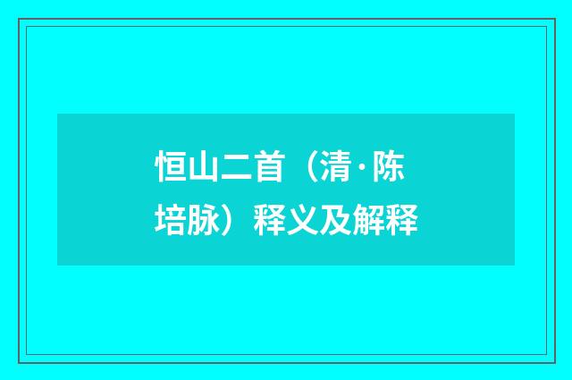 恒山二首（清·陈培脉）释义及解释