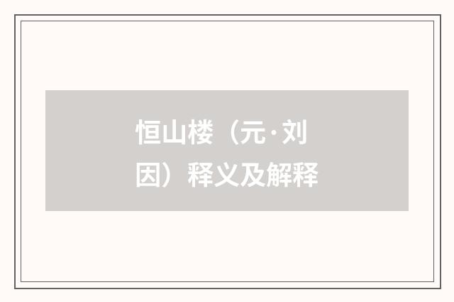 恒山楼（元·刘因）释义及解释
