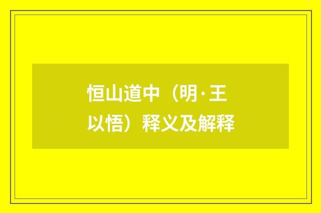 恒山道中（明·王以悟）释义及解释