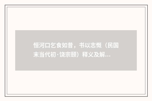 恒河口乞食如昔，书以志慨（民国末当代初·饶宗颐）释义及解释