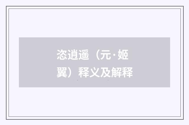 恣逍遥（元·姬翼）释义及解释