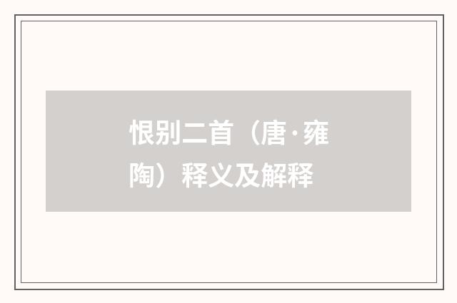 恨别二首（唐·雍陶）释义及解释