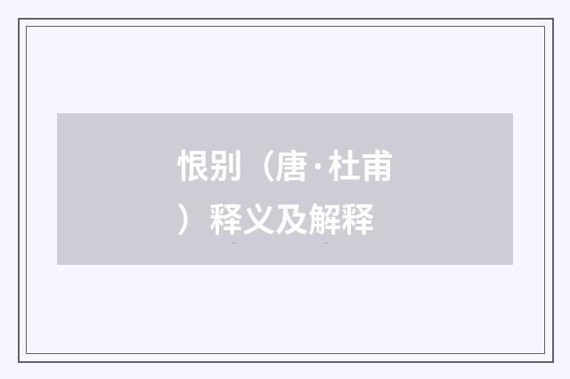 恨别（唐·杜甫）释义及解释