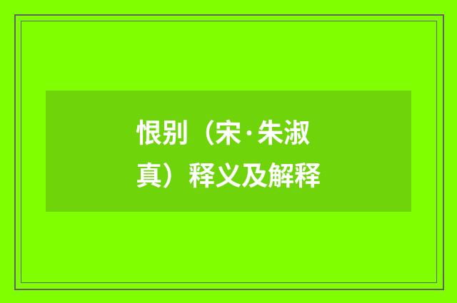 恨别（宋·朱淑真）释义及解释
