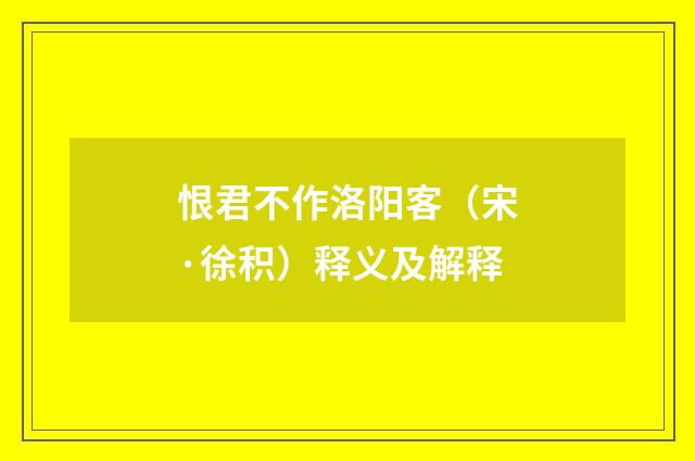 恨君不作洛阳客（宋·徐积）释义及解释