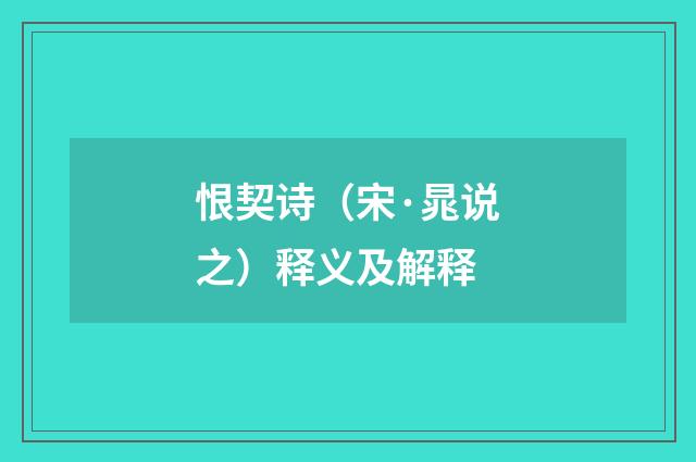 恨契诗（宋·晁说之）释义及解释
