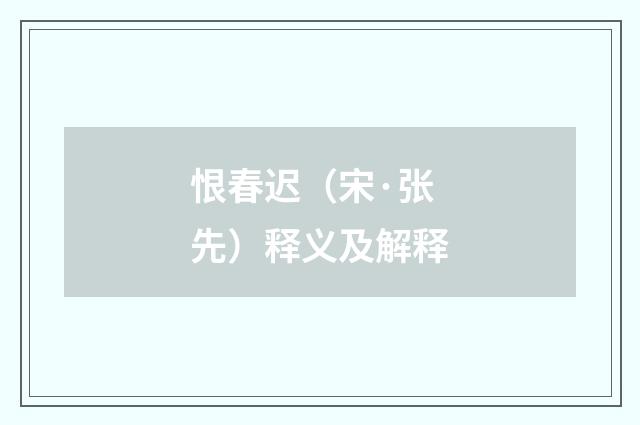 恨春迟（宋·张先）释义及解释