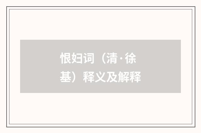 恨妇词（清·徐基）释义及解释