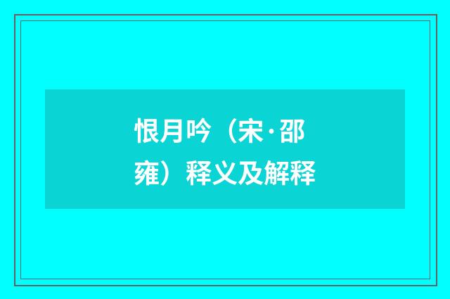 恨月吟（宋·邵雍）释义及解释