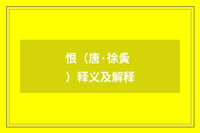 恨（唐·徐夤）释义及解释