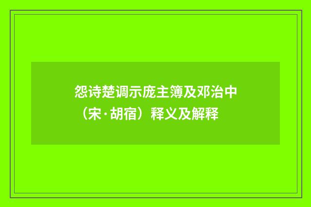 怨诗楚调示庞主簿及邓治中（宋·胡宿）释义及解释