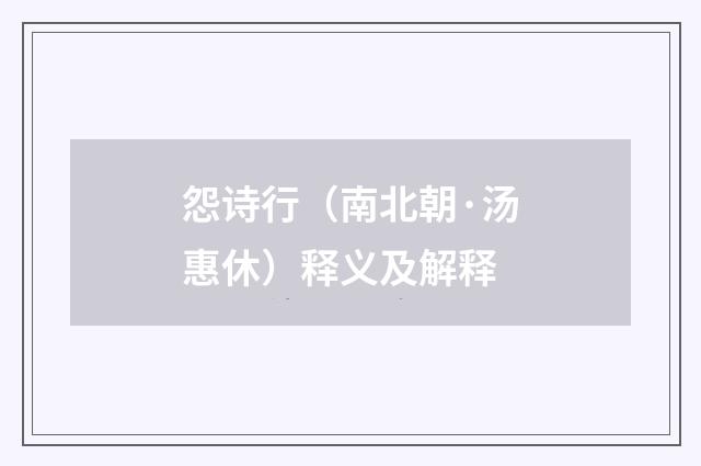 怨诗行（南北朝·汤惠休）释义及解释