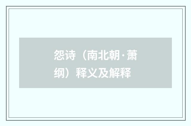 怨诗（南北朝·萧纲）释义及解释