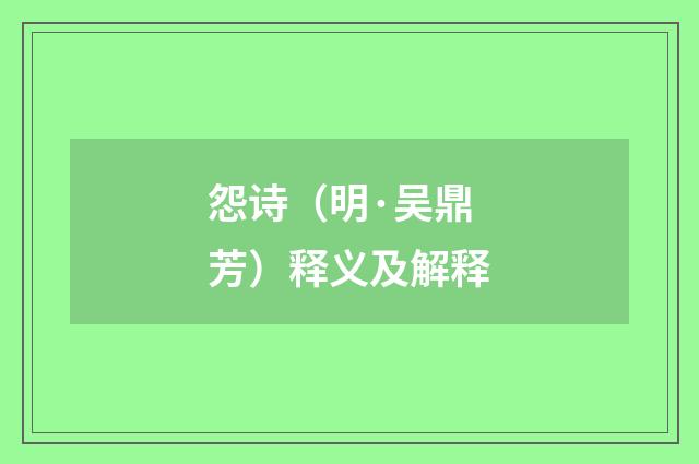 怨诗（明·吴鼎芳）释义及解释
