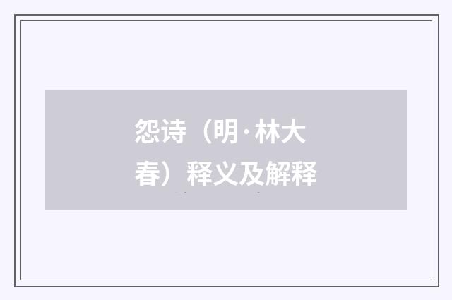 怨诗（明·林大春）释义及解释