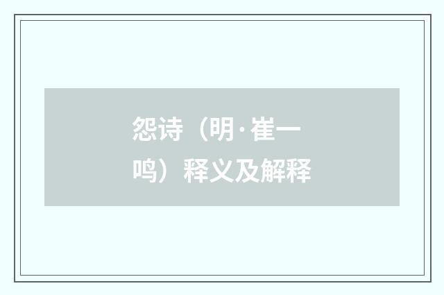 怨诗（明·崔一鸣）释义及解释