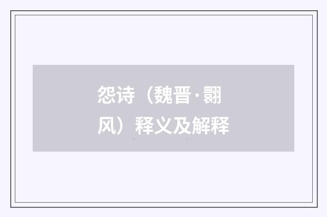 怨诗（魏晋·翾风）释义及解释