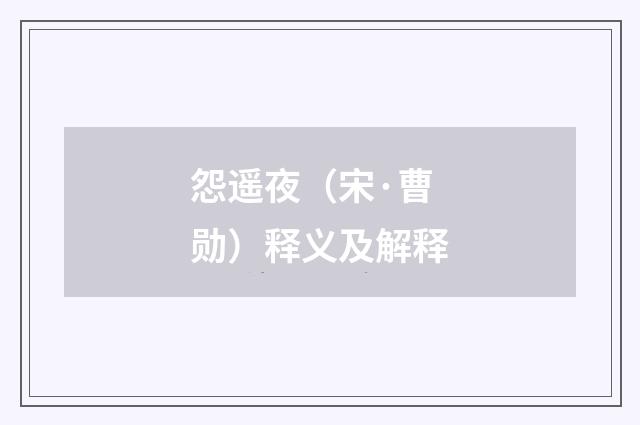 怨遥夜（宋·曹勋）释义及解释