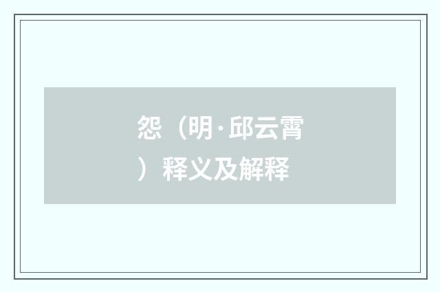 怨（明·邱云霄）释义及解释