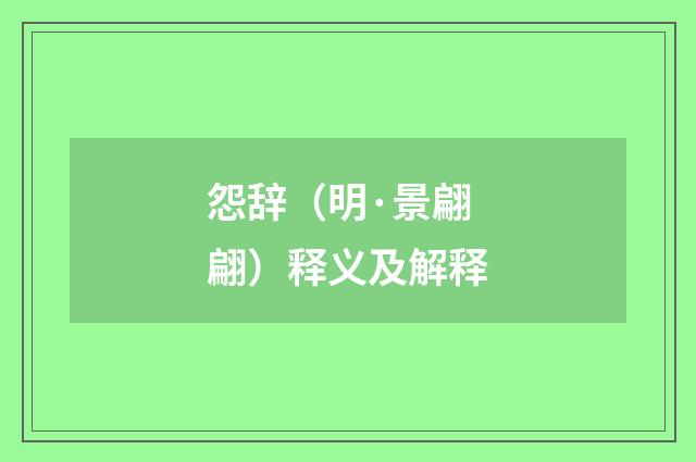 怨辞（明·景翩翩）释义及解释