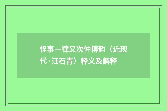 怪事一律又次仲博韵（近现代·汪石青）释义及解释