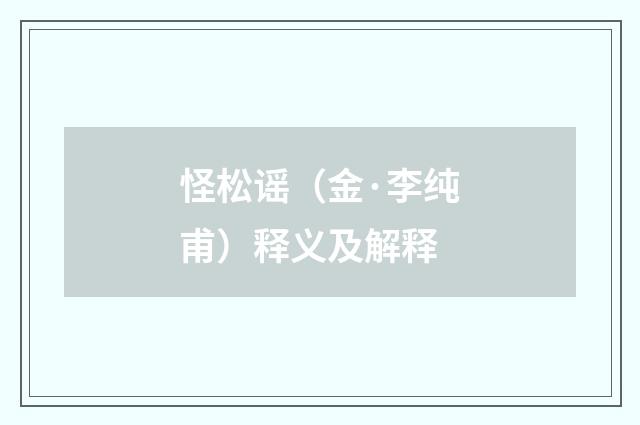 怪松谣（金·李纯甫）释义及解释