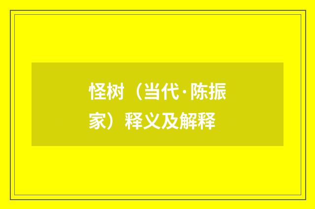 怪树（当代·陈振家）释义及解释