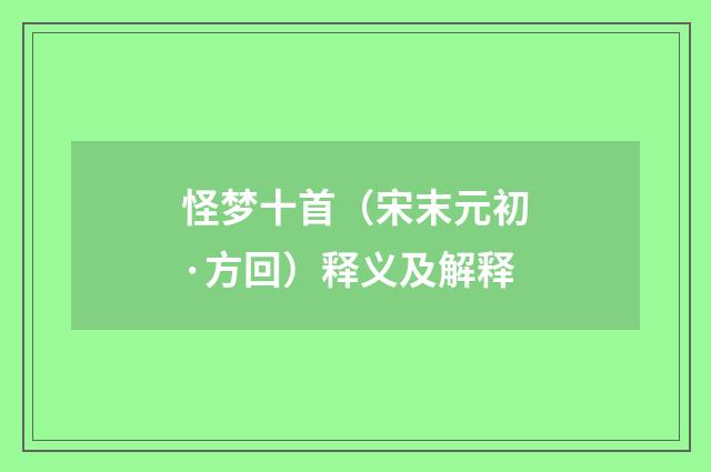 怪梦十首（宋末元初·方回）释义及解释