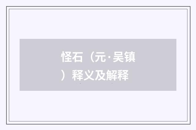 怪石（元·吴镇）释义及解释