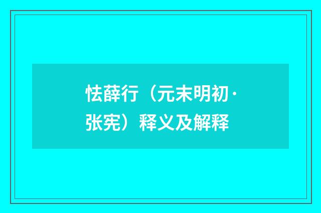怯薛行（元末明初·张宪）释义及解释