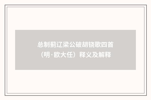 总制蓟辽梁公破胡铙歌四首（明·欧大任）释义及解释
