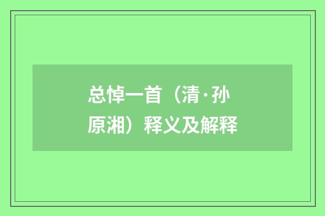 总悼一首（清·孙原湘）释义及解释