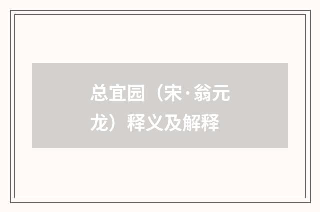 总宜园（宋·翁元龙）释义及解释