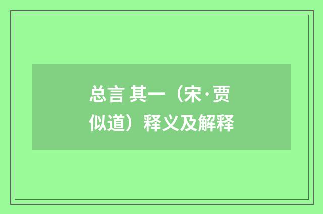 总言 其一（宋·贾似道）释义及解释