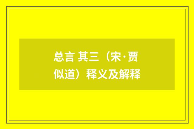 总言 其三（宋·贾似道）释义及解释