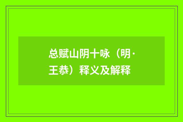 总赋山阴十咏（明·王恭）释义及解释