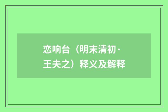 恋响台（明末清初·王夫之）释义及解释