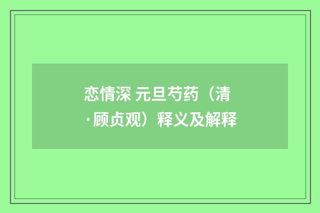 恋情深 元旦芍药（清·顾贞观）释义及解释